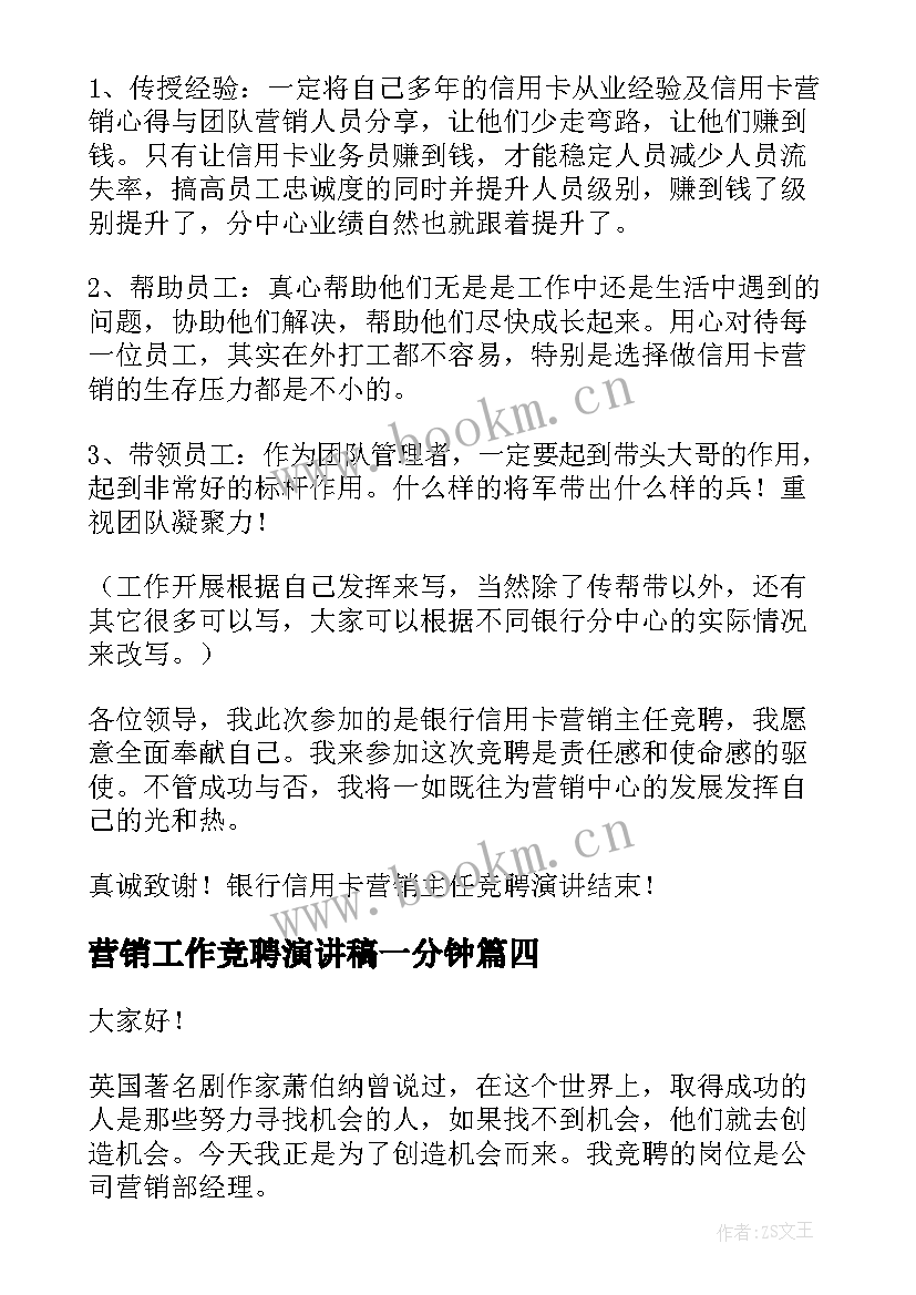 最新营销工作竞聘演讲稿一分钟(汇总5篇)