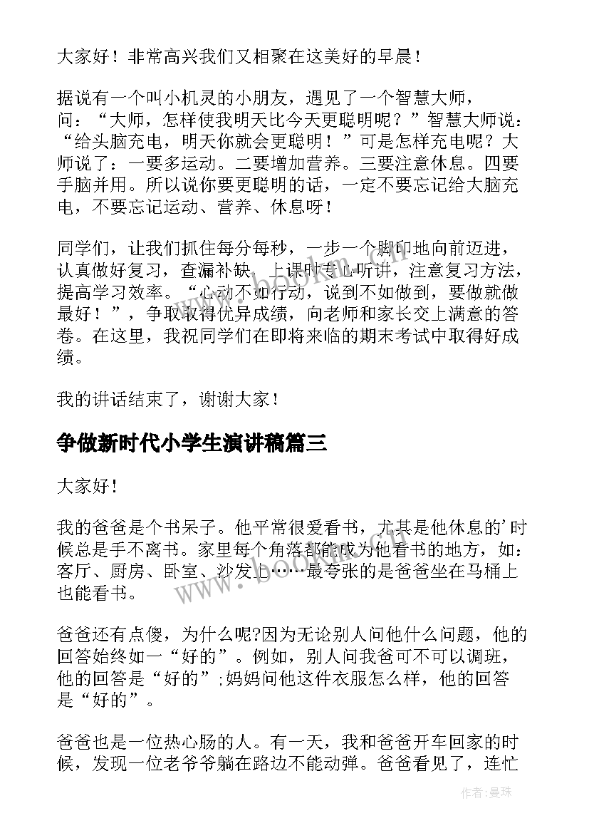 2023年争做新时代小学生演讲稿(优秀6篇)