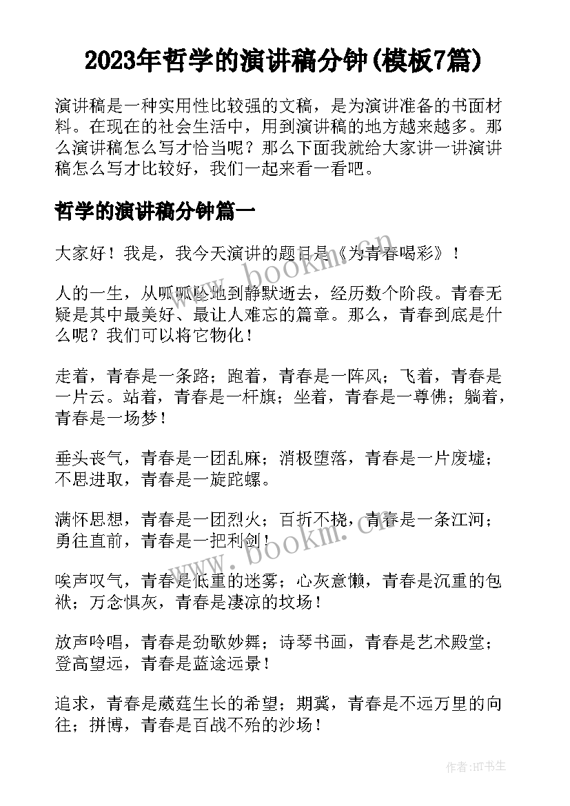 2023年哲学的演讲稿分钟(模板7篇)