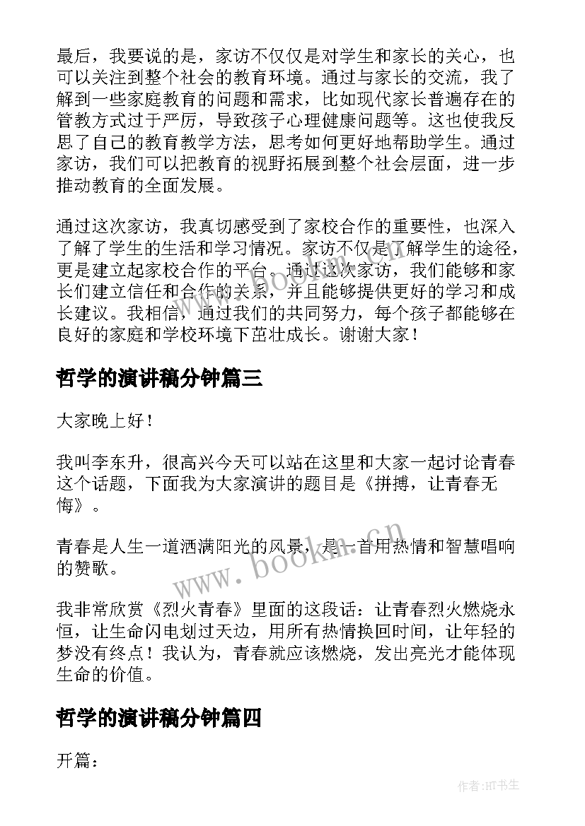 2023年哲学的演讲稿分钟(模板7篇)