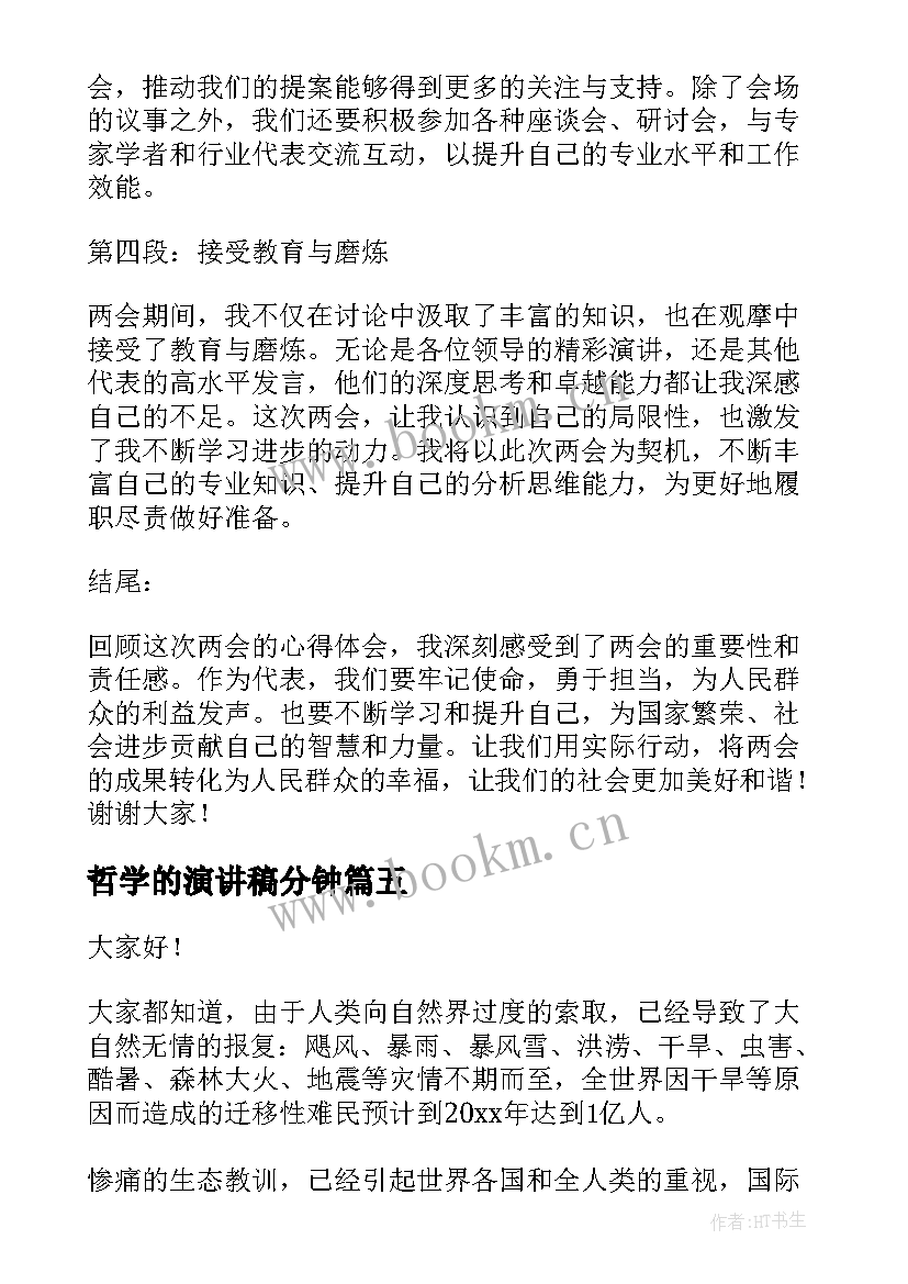 2023年哲学的演讲稿分钟(模板7篇)