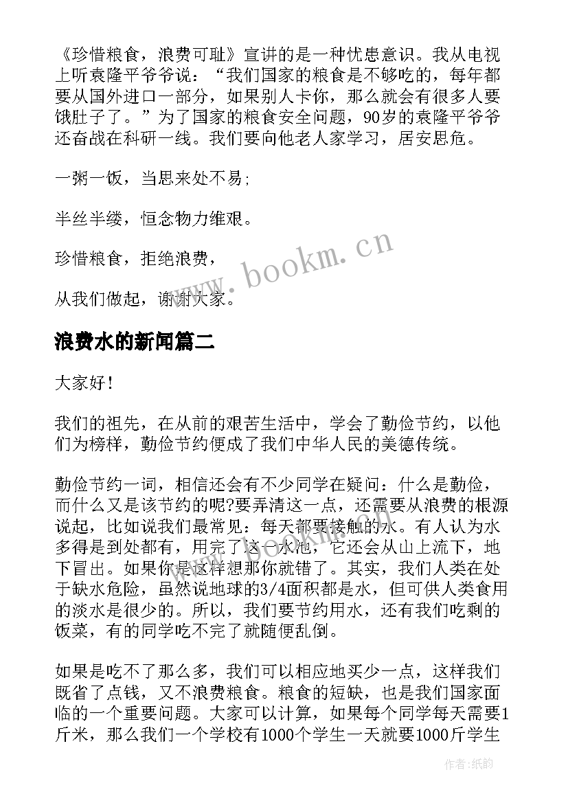 浪费水的新闻 提倡节俭反对浪费演讲稿(汇总10篇)