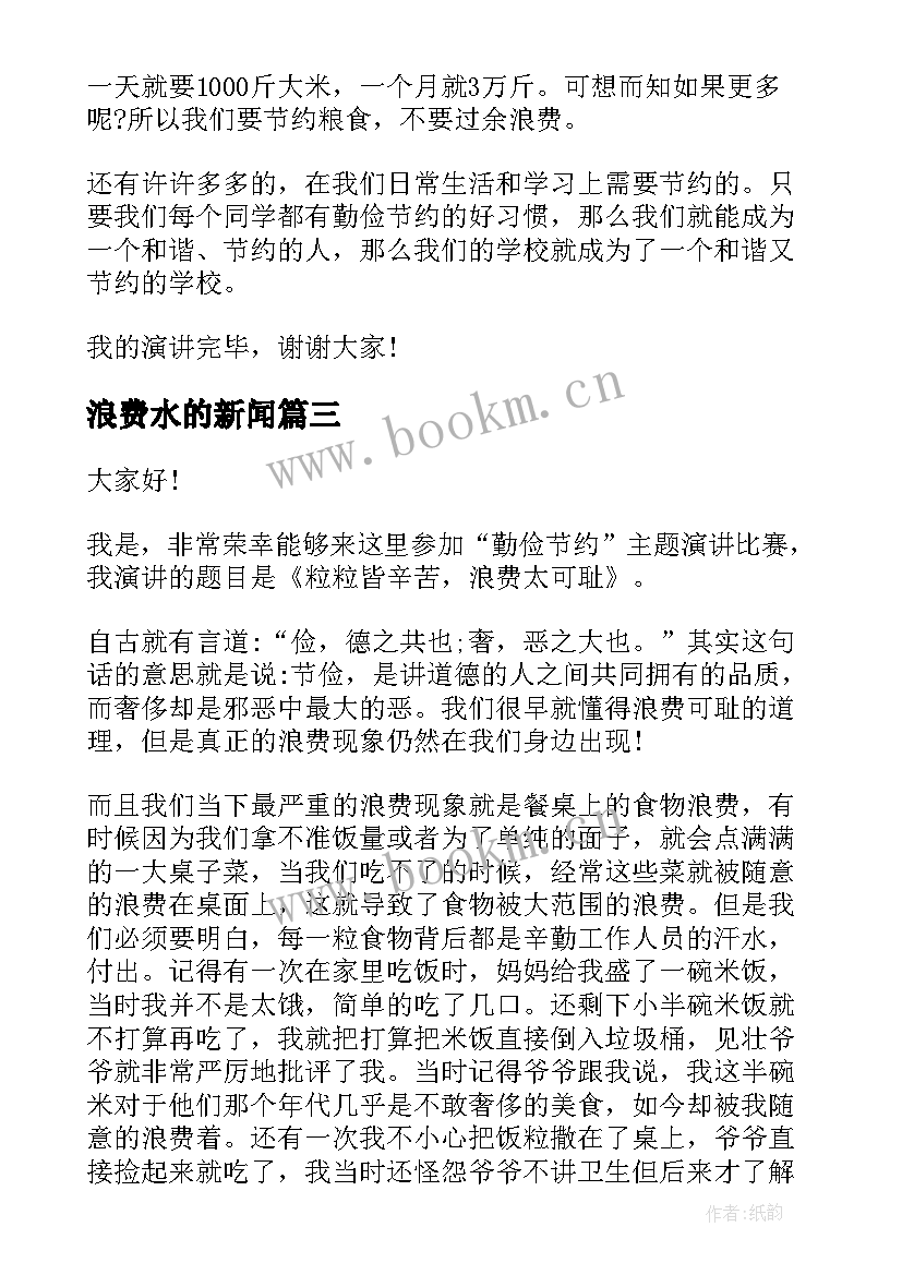 浪费水的新闻 提倡节俭反对浪费演讲稿(汇总10篇)