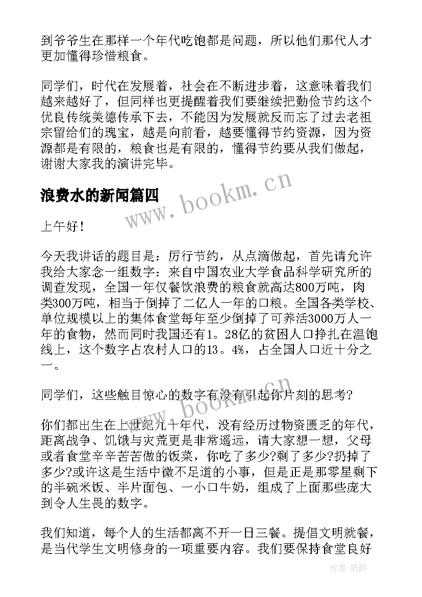 浪费水的新闻 提倡节俭反对浪费演讲稿(汇总10篇)