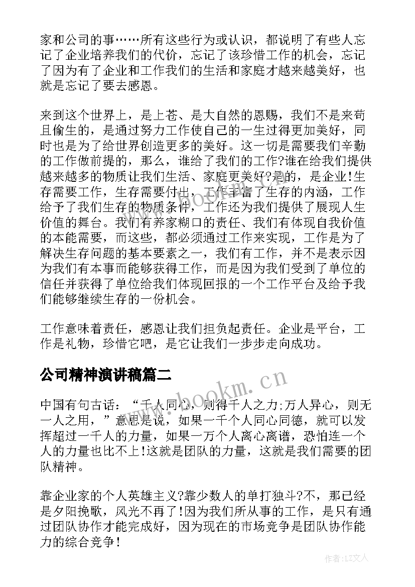 2023年公司精神演讲稿(汇总8篇)