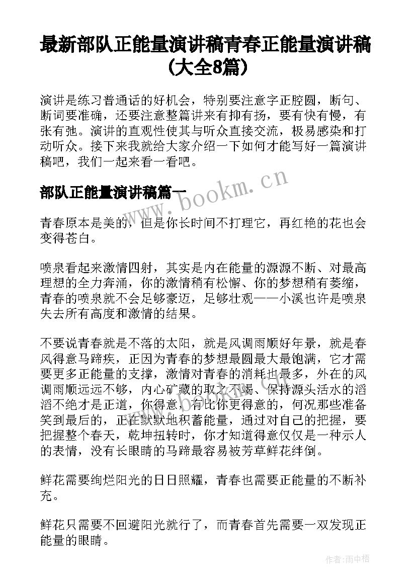 最新部队正能量演讲稿 青春正能量演讲稿(大全8篇)