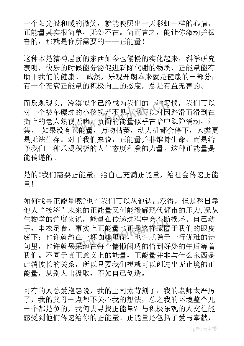 最新部队正能量演讲稿 青春正能量演讲稿(大全8篇)