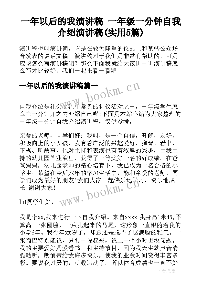 一年以后的我演讲稿 一年级一分钟自我介绍演讲稿(实用5篇)