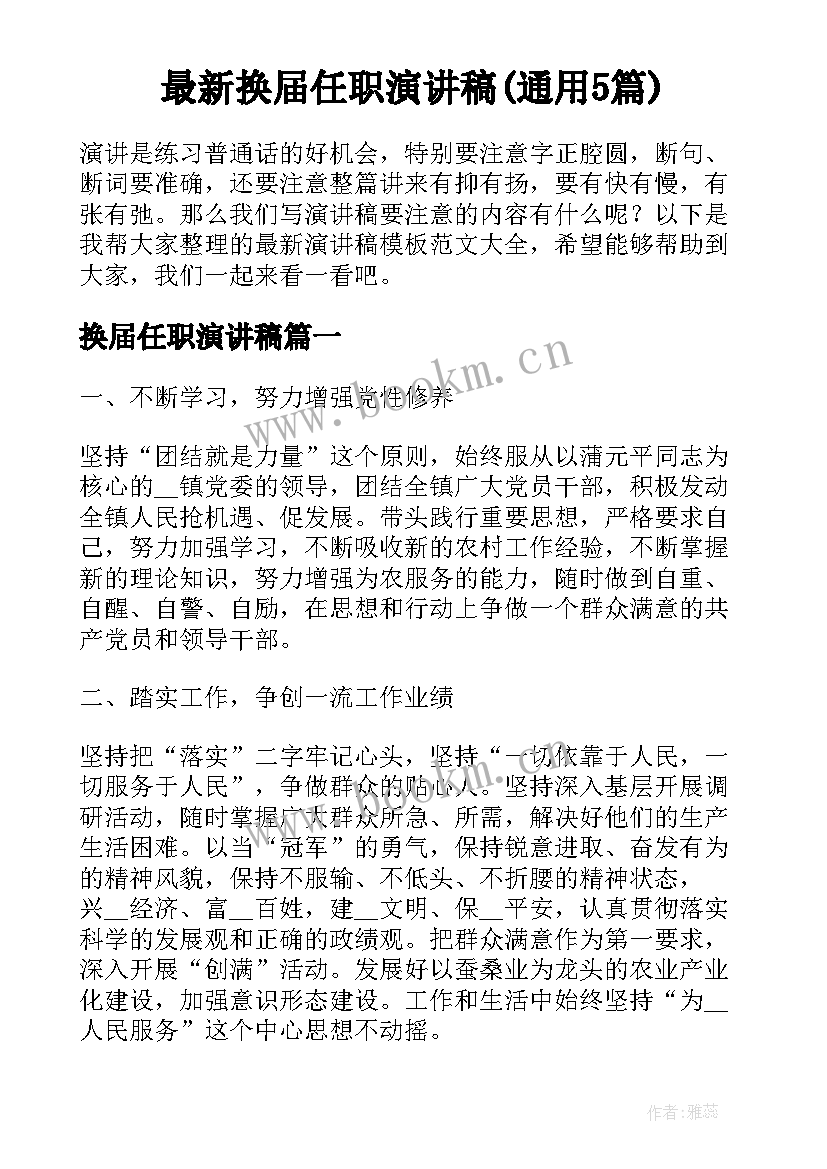 最新换届任职演讲稿(通用5篇)