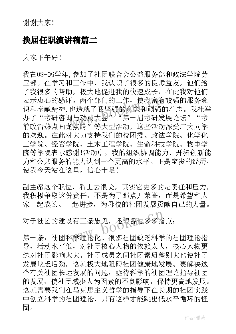 最新换届任职演讲稿(通用5篇)