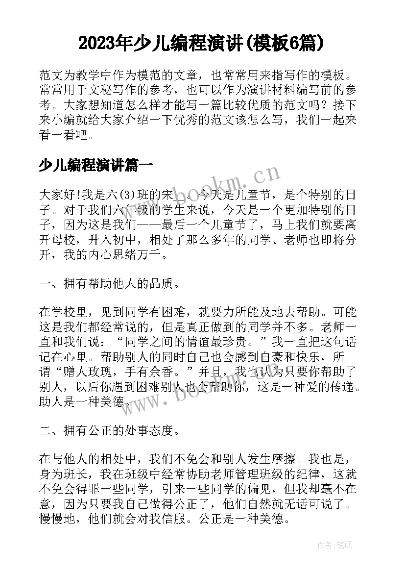 2023年少儿编程演讲(模板6篇)