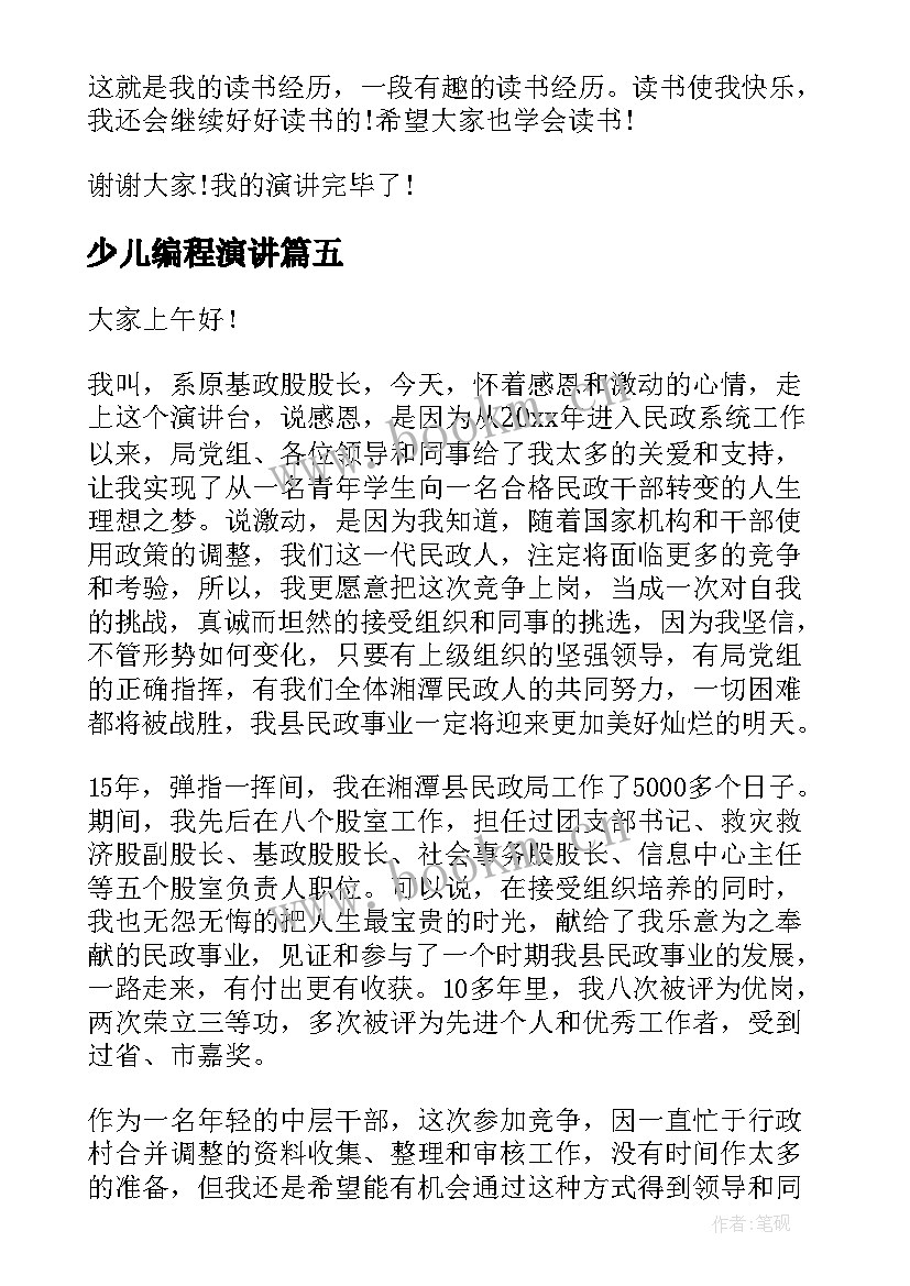 2023年少儿编程演讲(模板6篇)