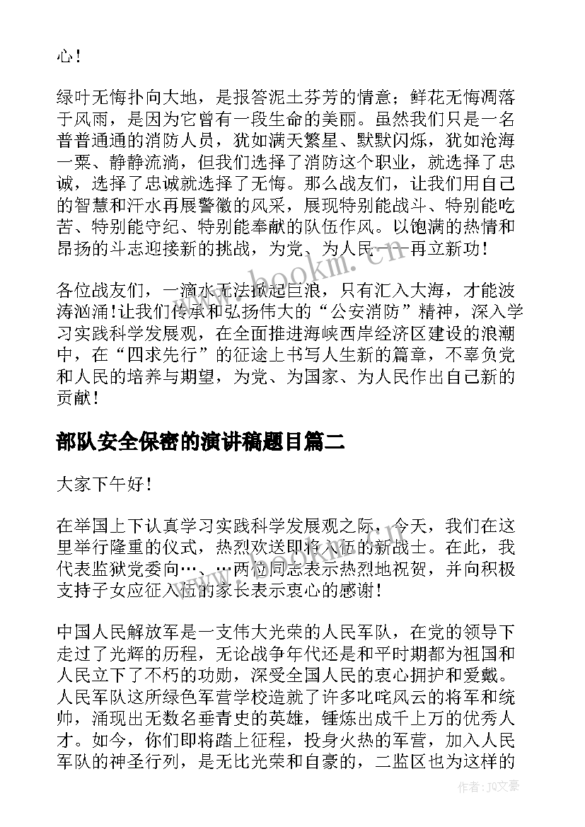 2023年部队安全保密的演讲稿题目(实用7篇)