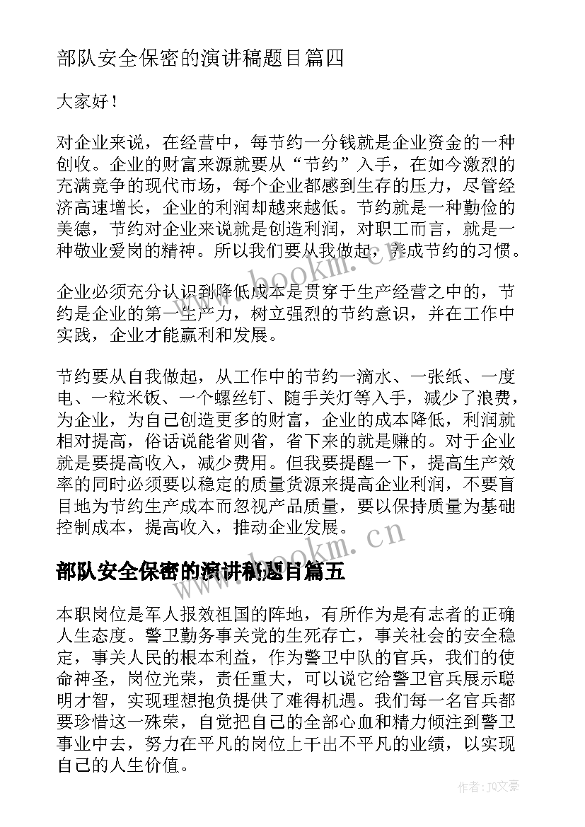 2023年部队安全保密的演讲稿题目(实用7篇)