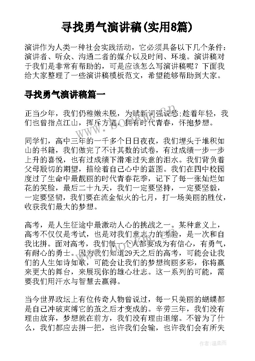 寻找勇气演讲稿(实用8篇)