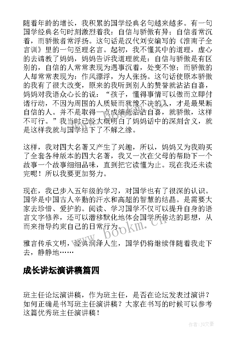 最新成长讲坛演讲稿(汇总10篇)