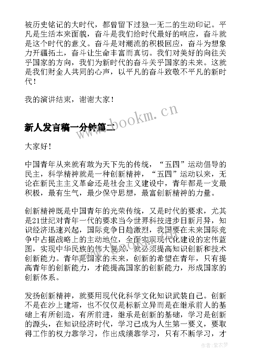 最新新人发言稿一分钟 时代新人说演讲稿三分钟(大全5篇)