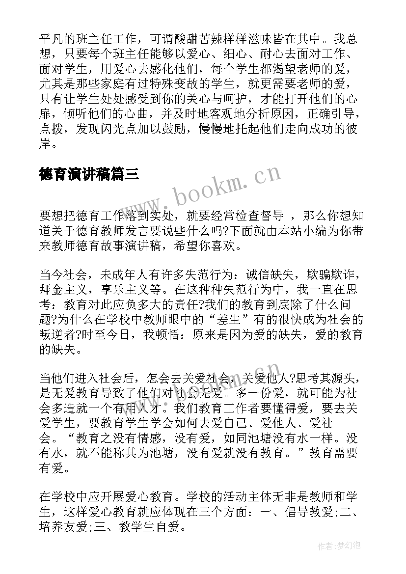 2023年德育演讲稿(实用8篇)