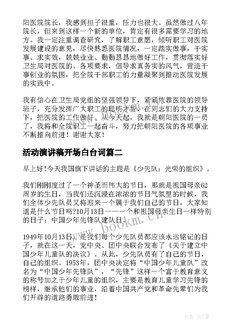 2023年活动演讲稿开场白台词(汇总8篇)