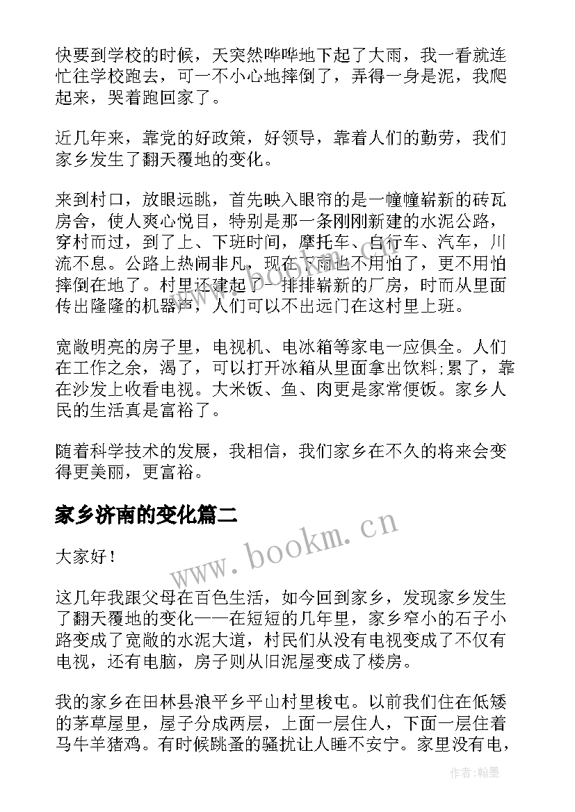 2023年家乡济南的变化 家乡的变化演讲稿(汇总6篇)