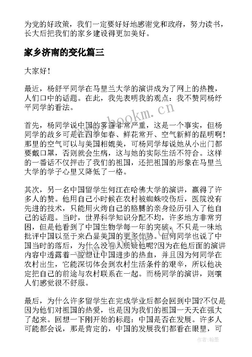 2023年家乡济南的变化 家乡的变化演讲稿(汇总6篇)