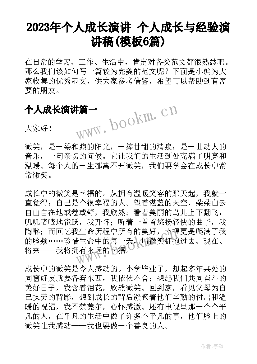 2023年个人成长演讲 个人成长与经验演讲稿(模板6篇)