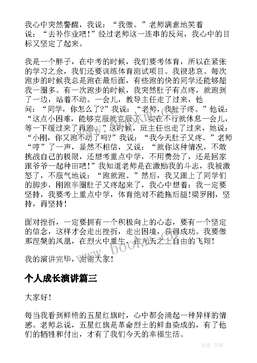 2023年个人成长演讲 个人成长与经验演讲稿(模板6篇)