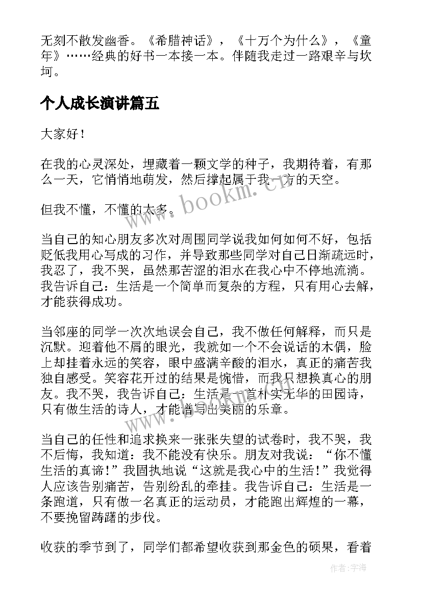 2023年个人成长演讲 个人成长与经验演讲稿(模板6篇)