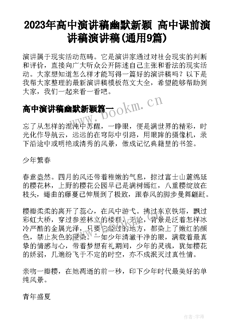 2023年高中演讲稿幽默新颖 高中课前演讲稿演讲稿(通用9篇)