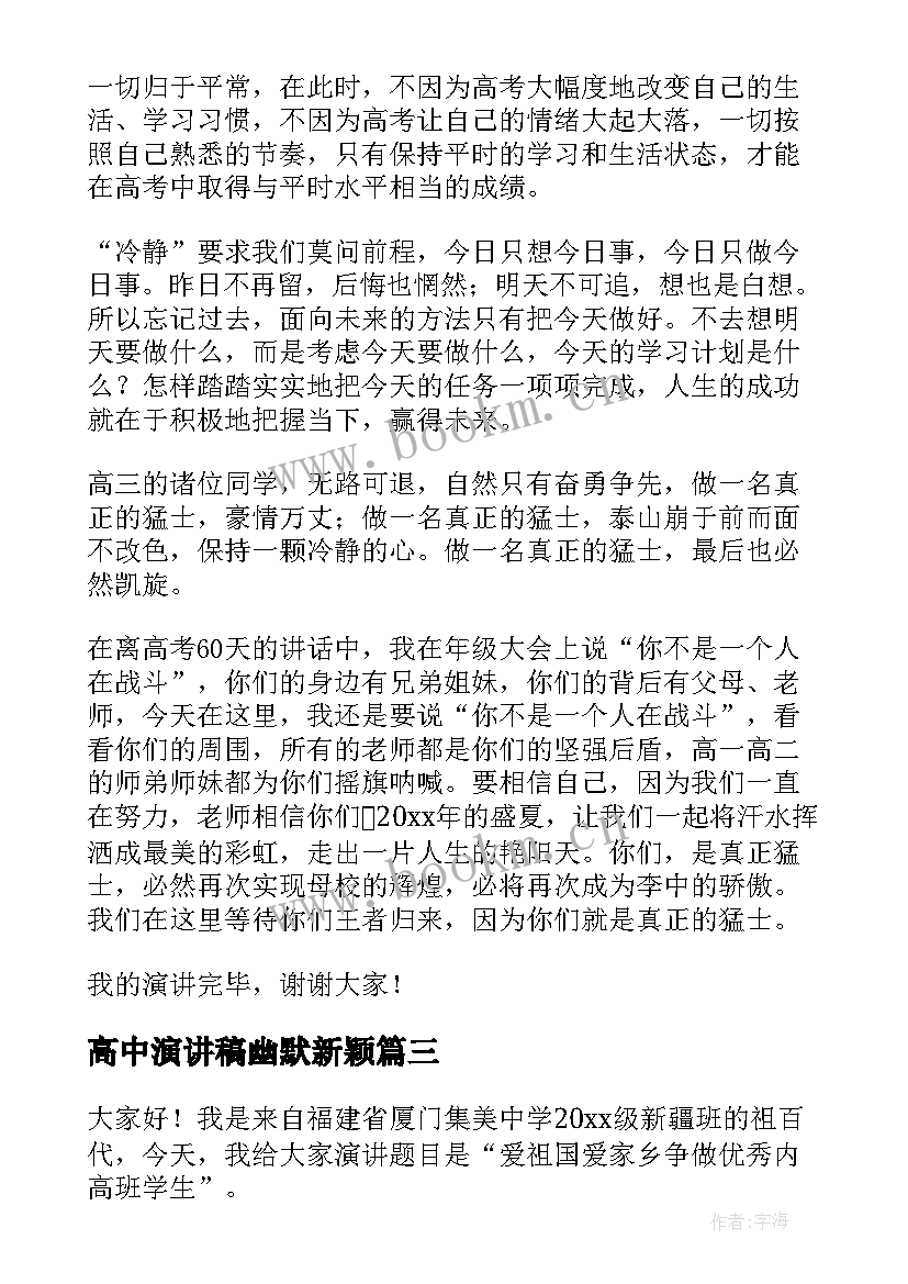 2023年高中演讲稿幽默新颖 高中课前演讲稿演讲稿(通用9篇)