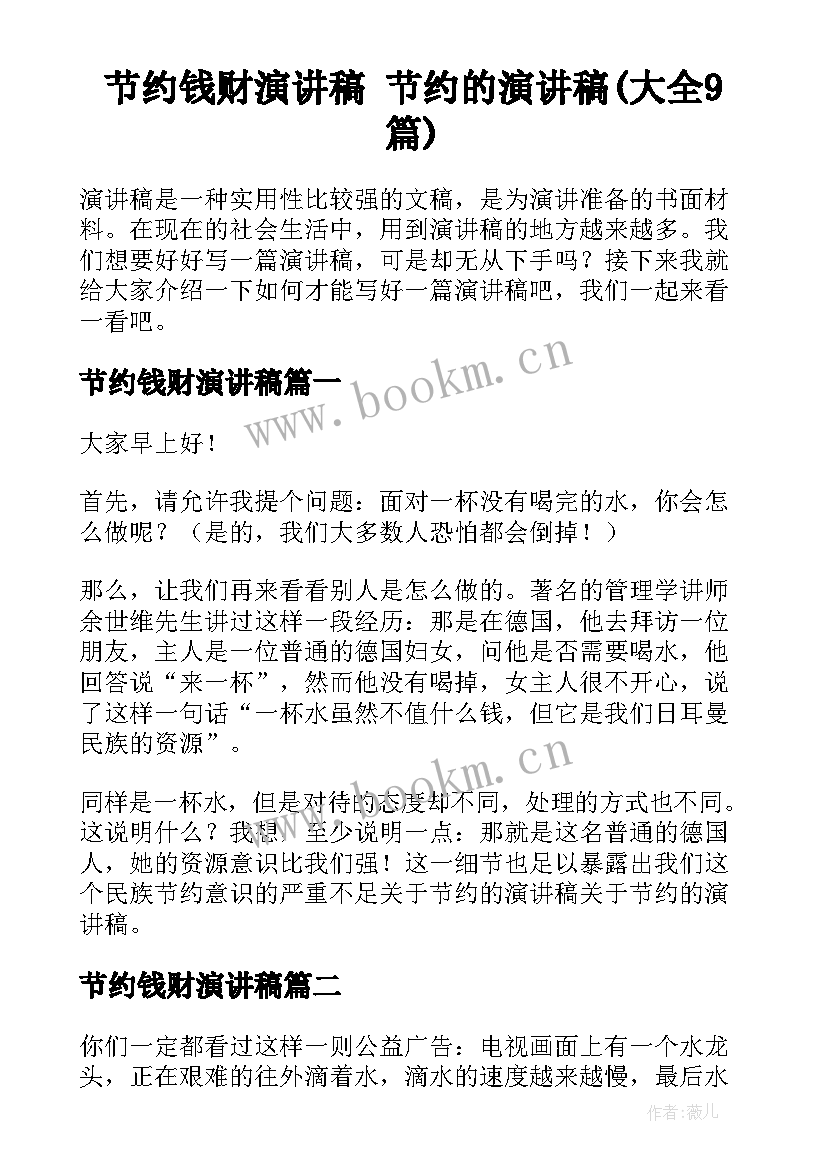 节约钱财演讲稿 节约的演讲稿(大全9篇)