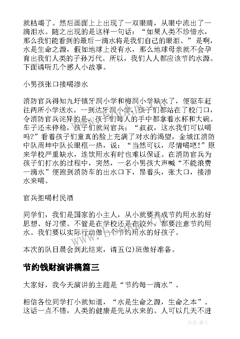 节约钱财演讲稿 节约的演讲稿(大全9篇)