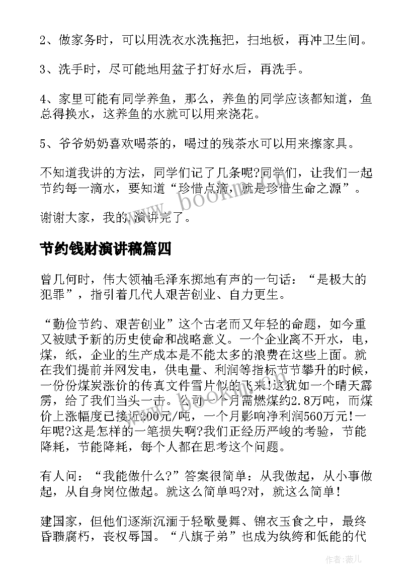 节约钱财演讲稿 节约的演讲稿(大全9篇)