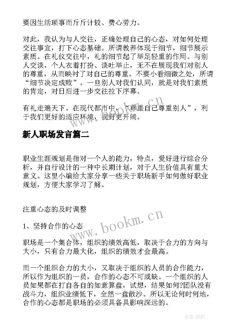 最新新人职场发言 职场礼仪演讲稿(实用9篇)