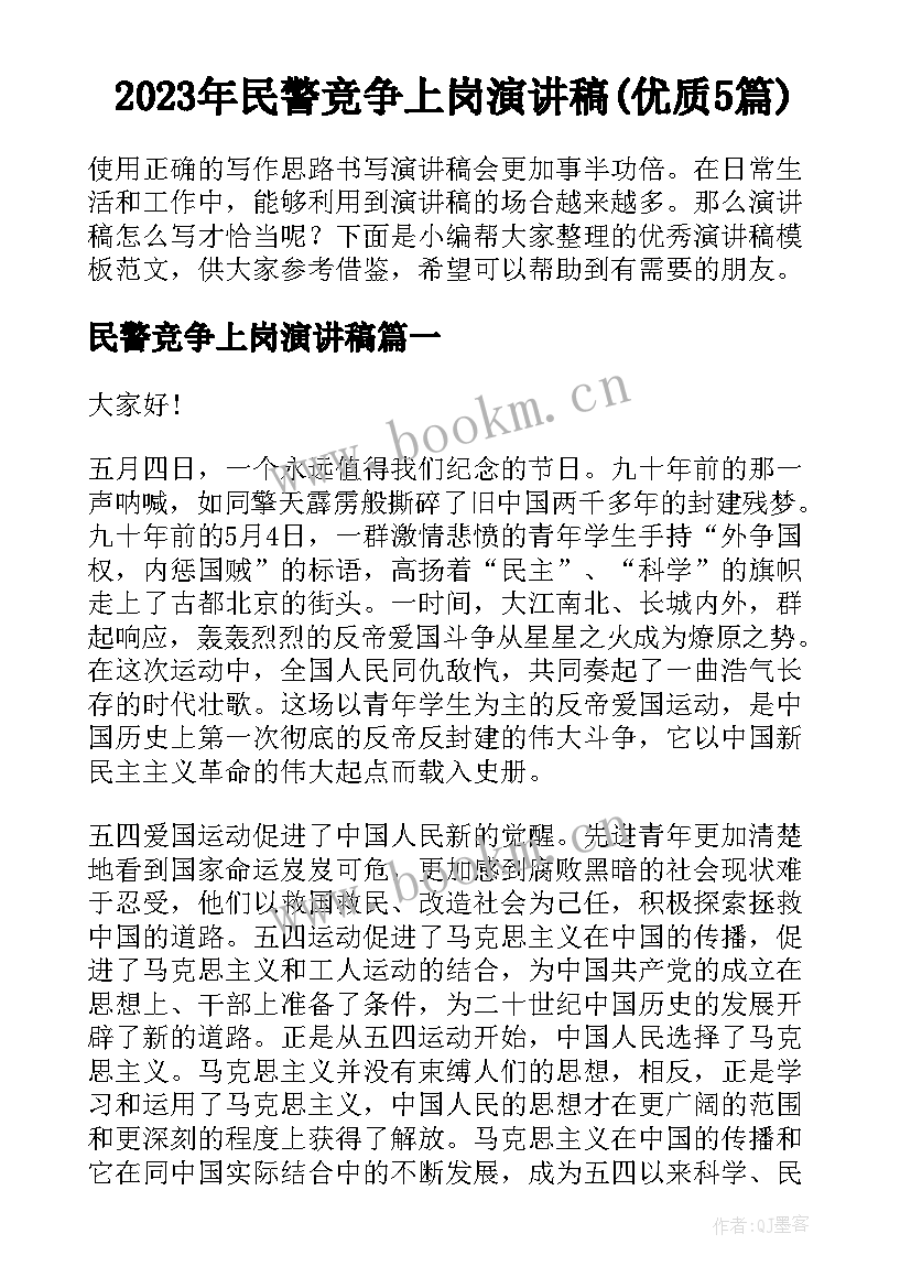 2023年民警竞争上岗演讲稿(优质5篇)