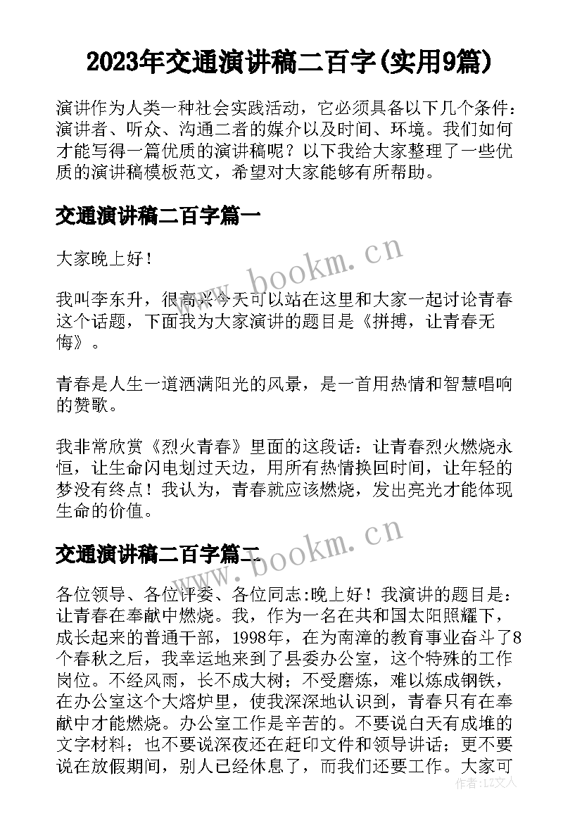 2023年交通演讲稿二百字(实用9篇)