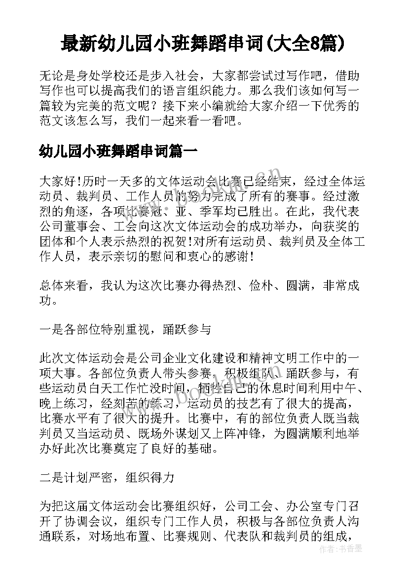 最新幼儿园小班舞蹈串词(大全8篇)