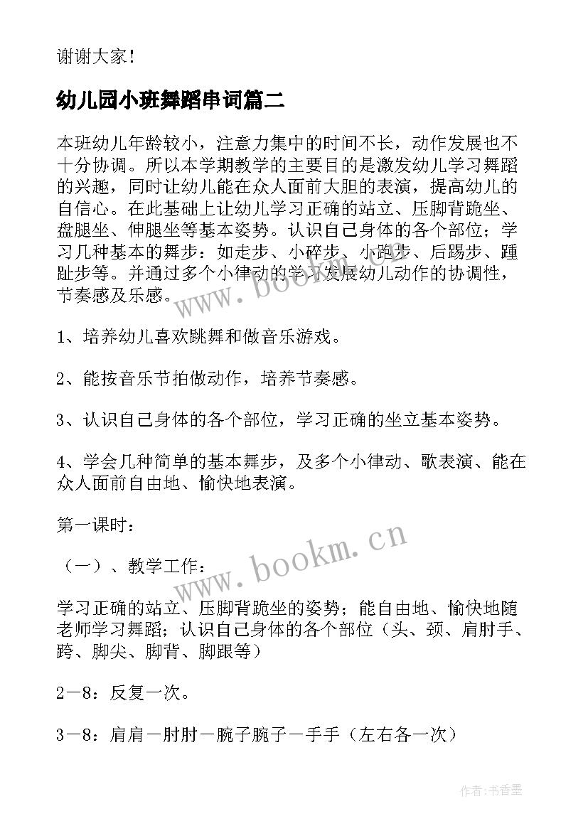 最新幼儿园小班舞蹈串词(大全8篇)