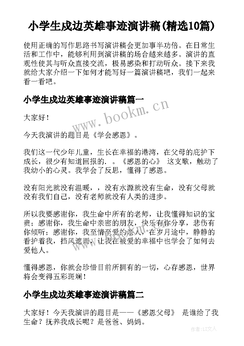 小学生戍边英雄事迹演讲稿(精选10篇)