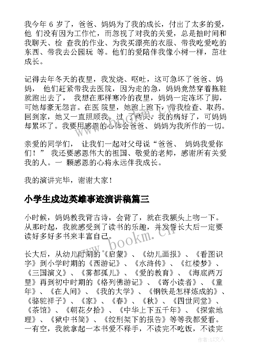 小学生戍边英雄事迹演讲稿(精选10篇)