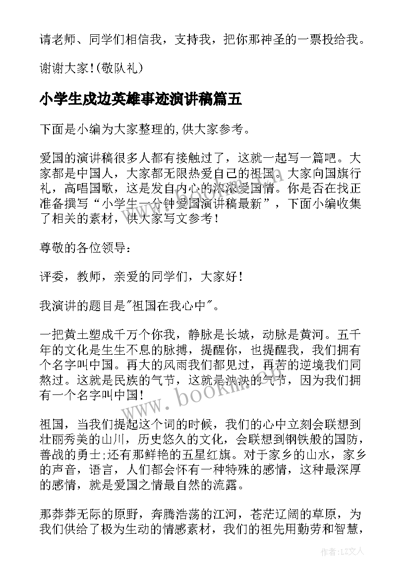 小学生戍边英雄事迹演讲稿(精选10篇)