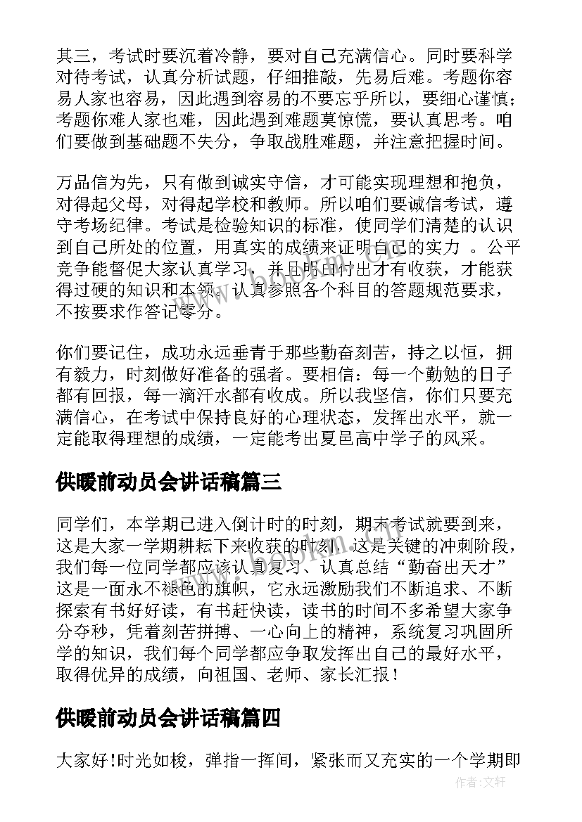 2023年供暖前动员会讲话稿(优质5篇)