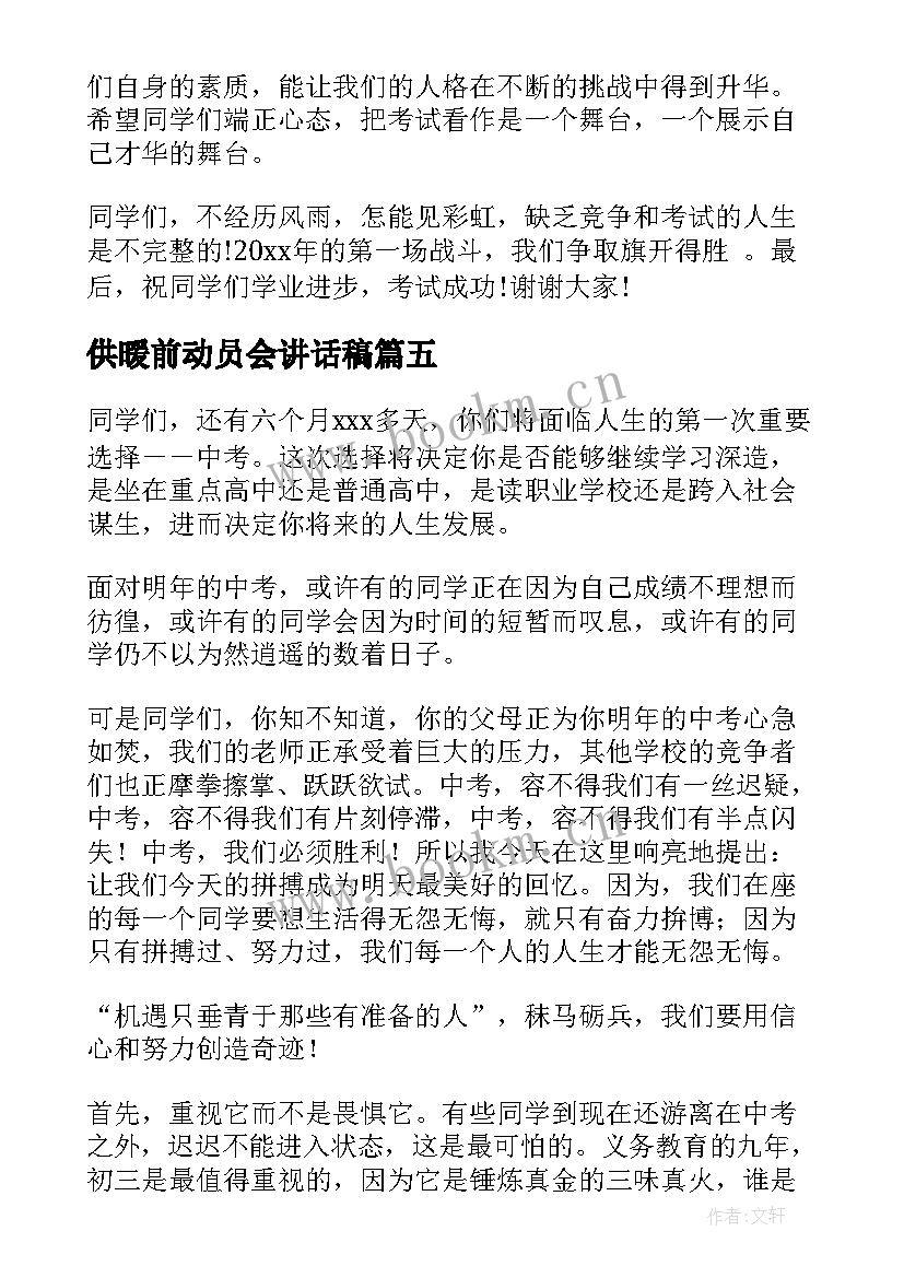 2023年供暖前动员会讲话稿(优质5篇)