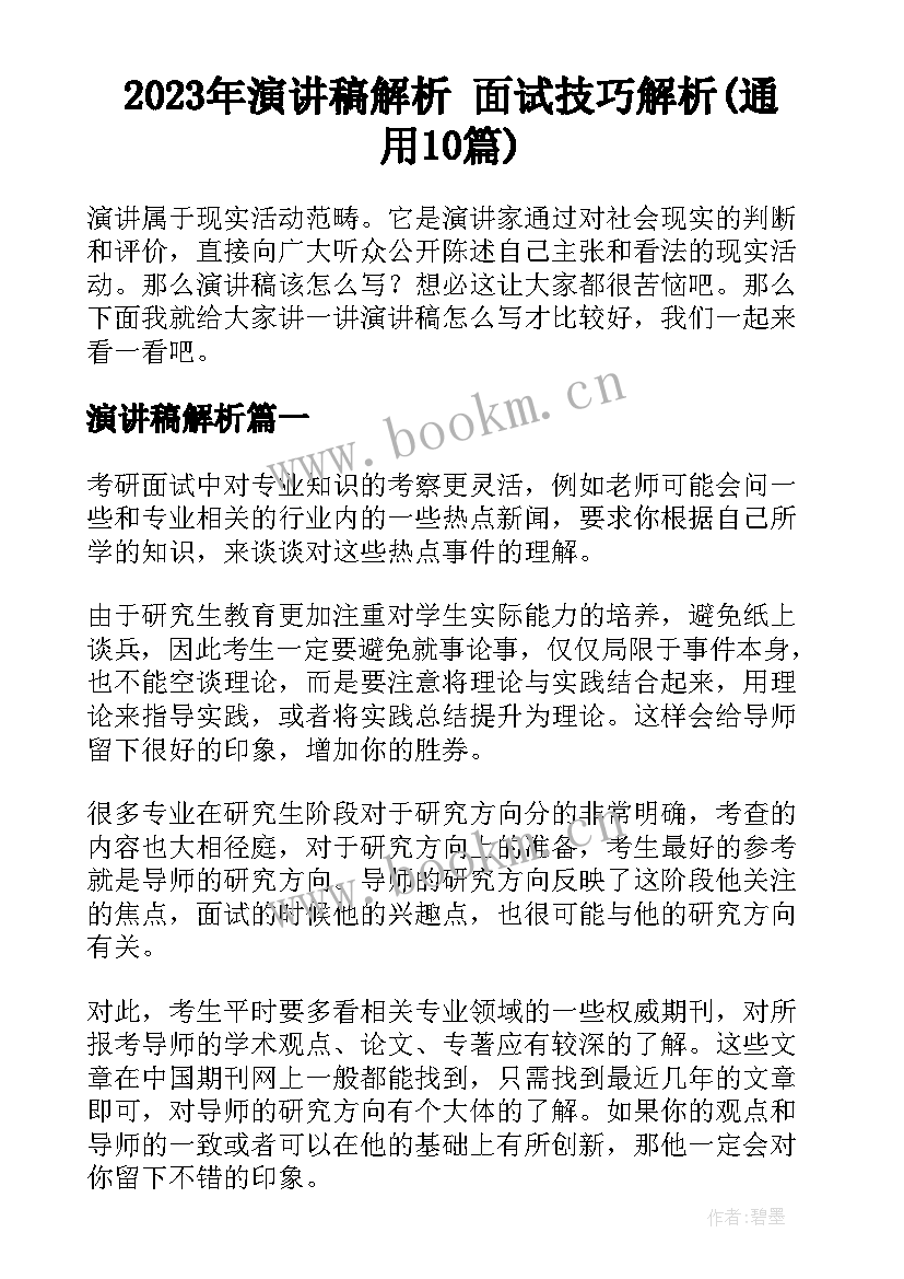 2023年演讲稿解析 面试技巧解析(通用10篇)