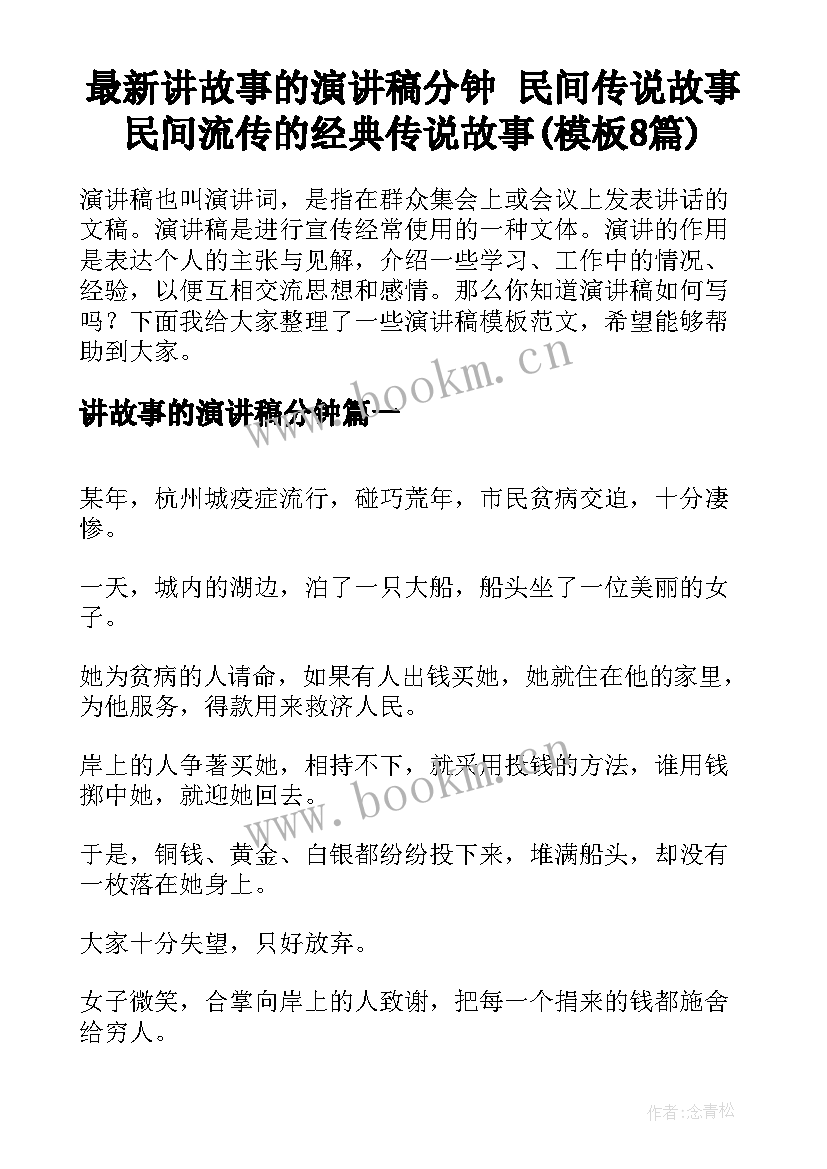 最新讲故事的演讲稿分钟 民间传说故事民间流传的经典传说故事(模板8篇)