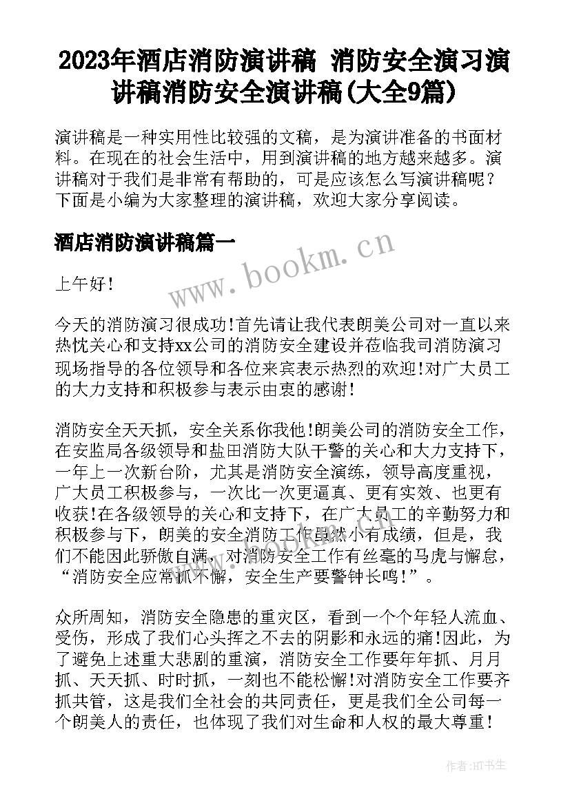 2023年酒店消防演讲稿 消防安全演习演讲稿消防安全演讲稿(大全9篇)