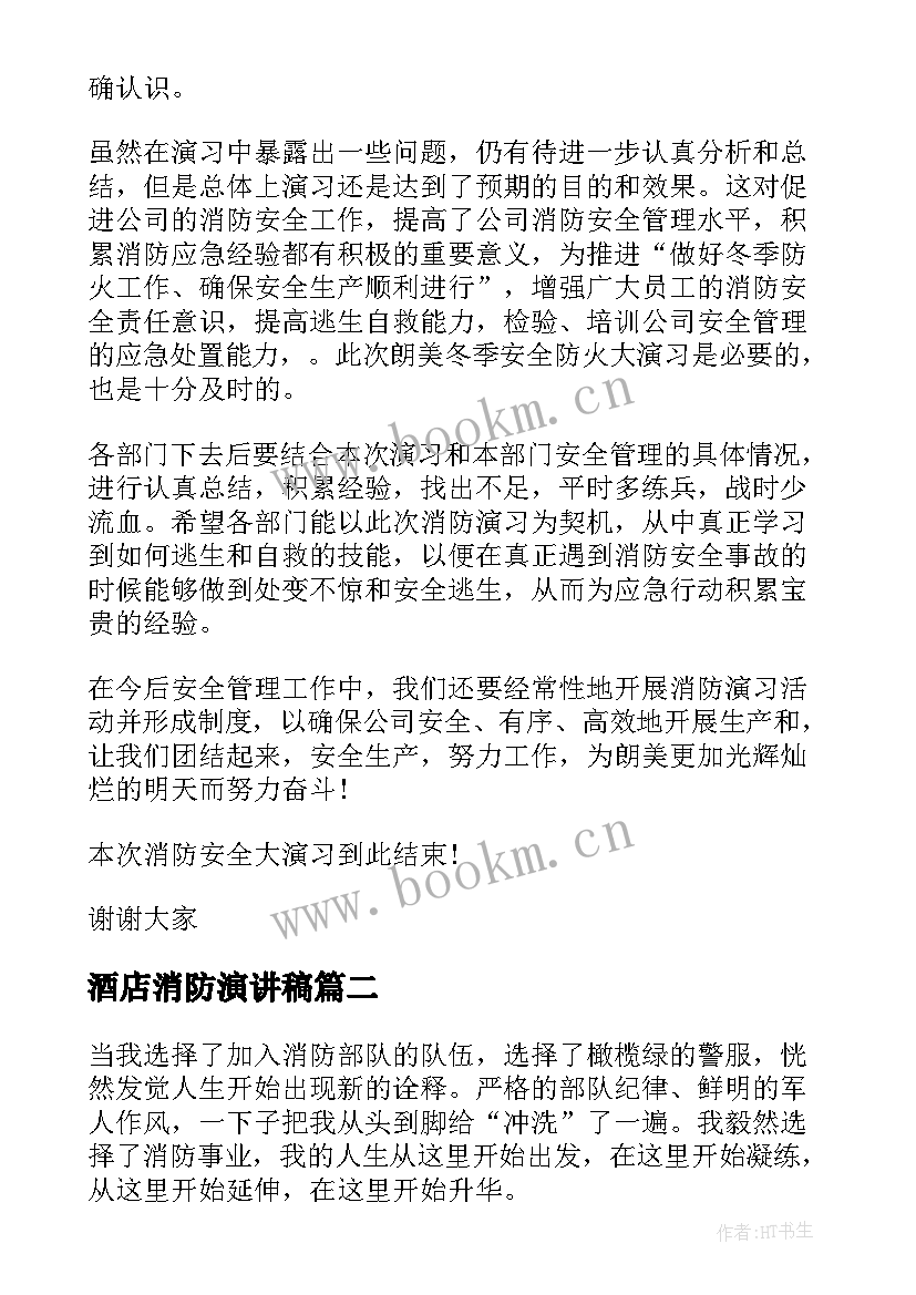 2023年酒店消防演讲稿 消防安全演习演讲稿消防安全演讲稿(大全9篇)