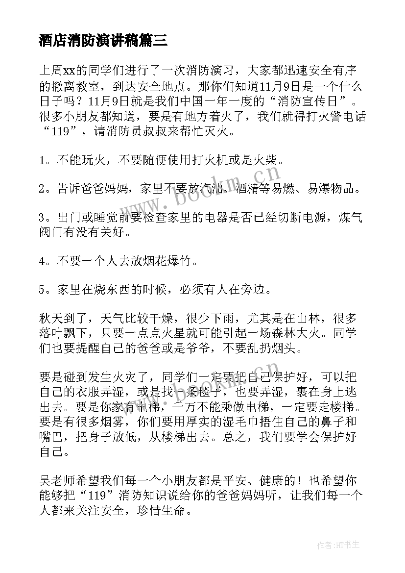 2023年酒店消防演讲稿 消防安全演习演讲稿消防安全演讲稿(大全9篇)