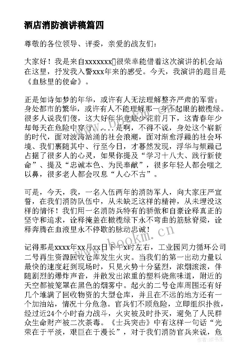 2023年酒店消防演讲稿 消防安全演习演讲稿消防安全演讲稿(大全9篇)