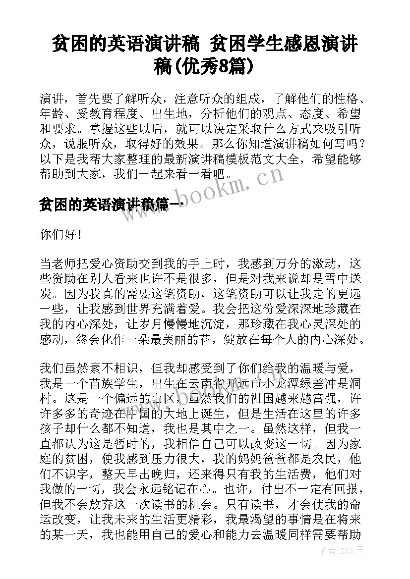 贫困的英语演讲稿 贫困学生感恩演讲稿(优秀8篇)